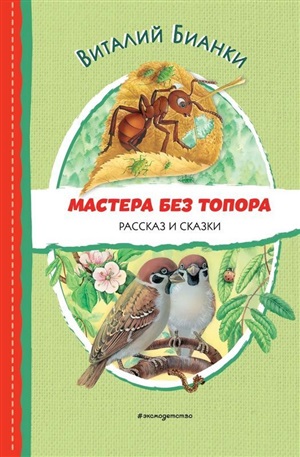 Мастера без топора. Рассказ и сказки (ил. М. Белоусовой)