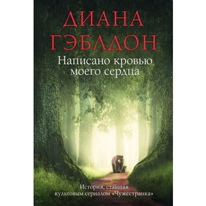 Написано кровью моего сердца (#8)