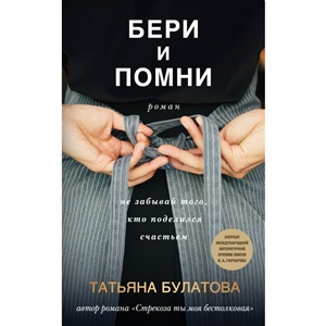 Бери и помни