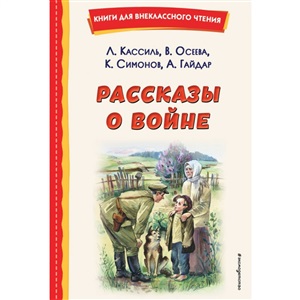 Рассказы о войне (ил. О. Капустиной)