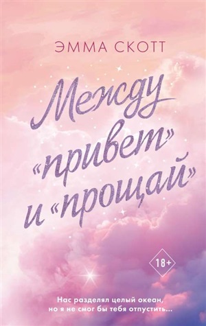 Между «привет» и «прощай»