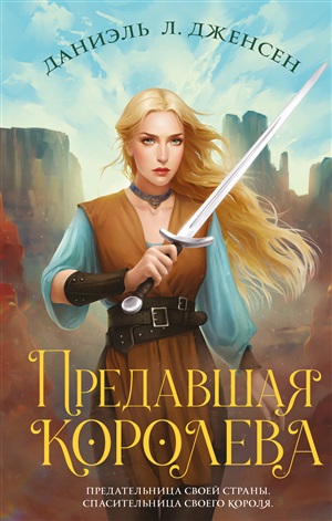 Предавшая королева (Королевство моста #2)