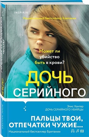 Дочь серийного убийцы