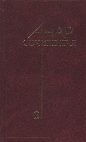 Анар сочинения 2