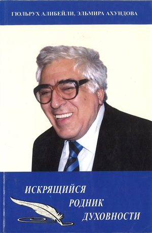 Искрящийся родник духовности