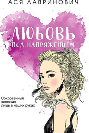 Любовь под напряжением (покет большого формата)