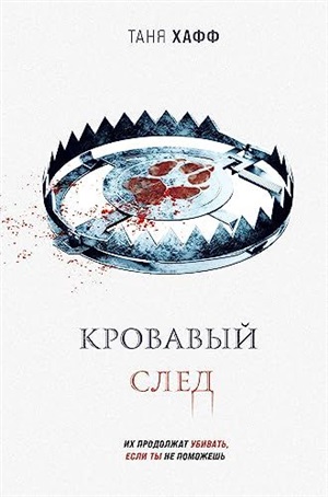 Кровавый след (Хроники крови #2)