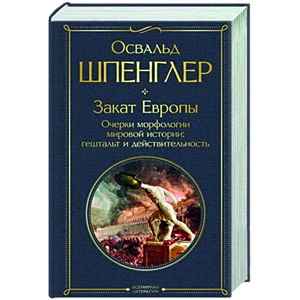 Закат Европы. Очерки морфологии мировой истории: гештальт и действительность