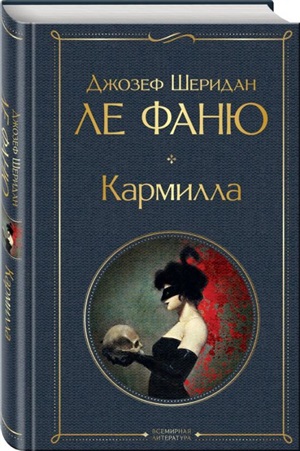 Кармилла (с иллюстрациями)