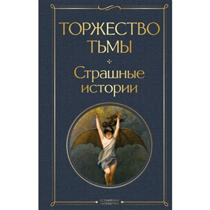 Торжество тьмы. Страшные истории