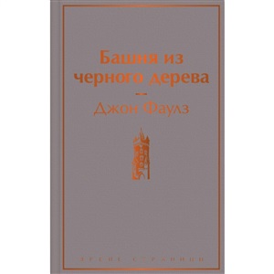 Башня из черного дерева