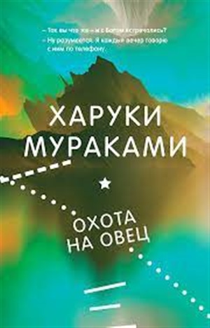 Охота на овец