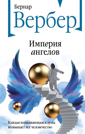 Империя ангелов (Танатонавты #2)