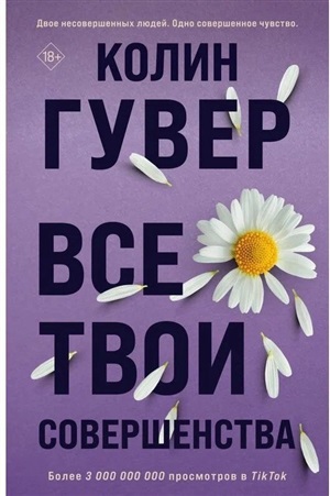 Все твои совершенства