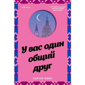 У вас один общий друг