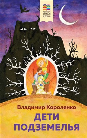 Дети подземелья (с иллюстрациями)