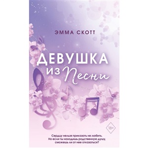 Потерянные души. Девушка из песни (#1) (обрез с цветным узором)