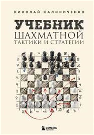 Учебник шахматной тактики и стратегии (2-е изд.)