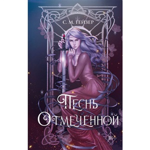 Песнь Отмеченной (#1)