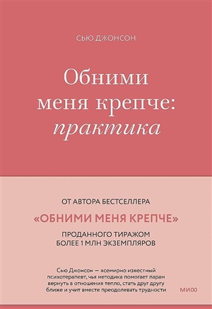 Обними меня крепче: практика