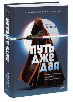 Путь джедая. Поиск собственной методики продуктивности (переупаковка)