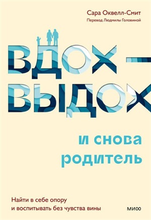 Вдох-выдох - и снова родитель. Найти в себе опору и воспитывать без чувства вины