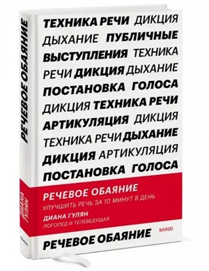 Речевое обаяние. Улучшить речь за 10 минут в день