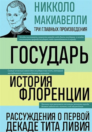 Государь. История Флоренции. Рассуждения о первой декаде Тита Ливия