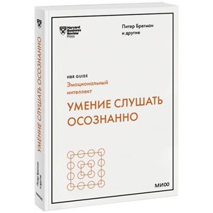 Умение слушать осознанно (HBR Guide: EQ)