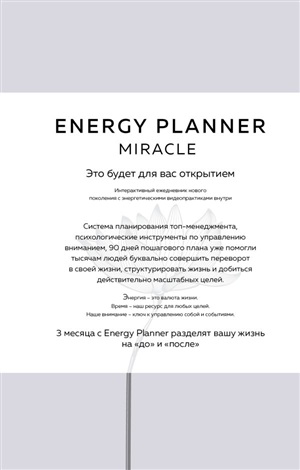 Energy Planner. Miracle. Планер для уверенности и реализации желаний