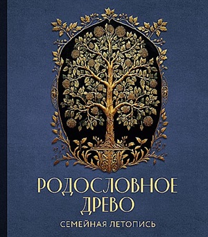 РОДОСЛОВНОЕ ДРЕВО. Семейная летопись. Индивидуальная книга фамильной истории (синяя)