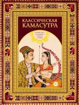 Классическая камасутра. Подарочное издание в коробе. Полный текст легендарного трактата о любви