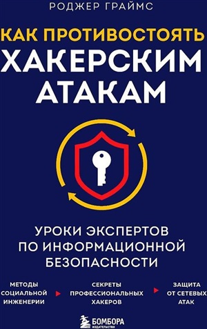 Как противостоять хакерским атакам. Уроки экспертов по информационной безопасности