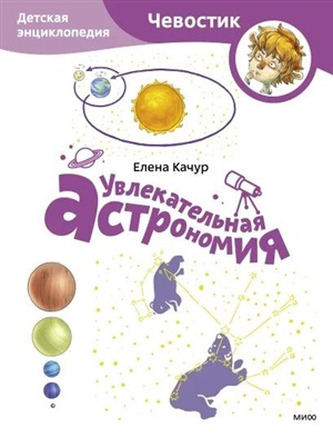 Увлекательная астрономия. Детская энциклопедия (Чевостик) (Paperback)