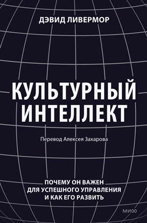 Культурный интеллект. Почему он важен для успешного управления и как его развить