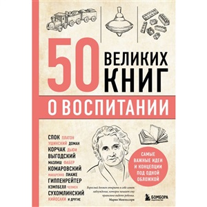 50 великих книг о воспитании