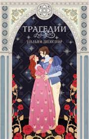 Трагедии (эксклюзивное оформление)