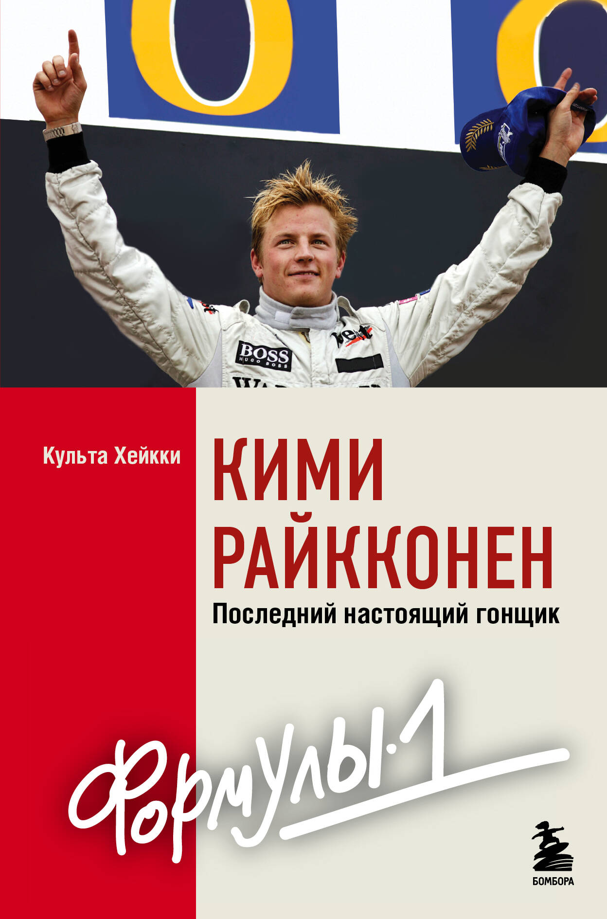 Кими Райкконен. Последний настоящий гонщик Формулы-1