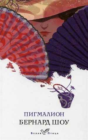 Пигмалион