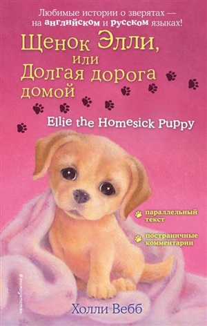Щенок Элли, или Долгая дорога домой  Ellie the Homesick Puppy