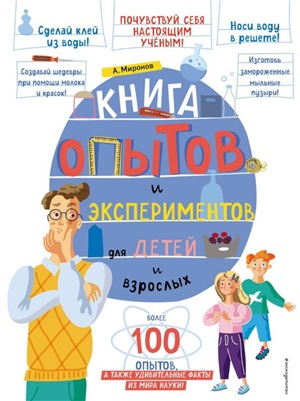 Книга опытов и экспериментов для детей и взрослых