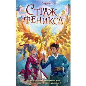 Страж феникса (#3)