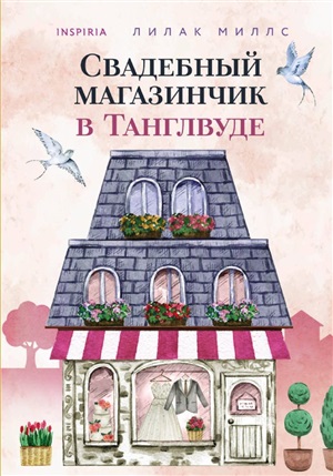 Свадебный магазинчик в Танглвуде (#3)