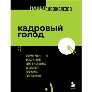 Кадровый голод. Формируем 100% штат в условиях тотального дефицита сотрудников