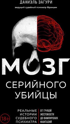 Мозг серийного убийцы. Реальные истории судебного психиатра