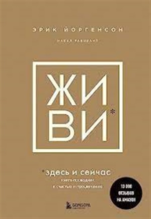 ЖИВИ здесь и сейчас. Книга-проводник к счастью и процветанию