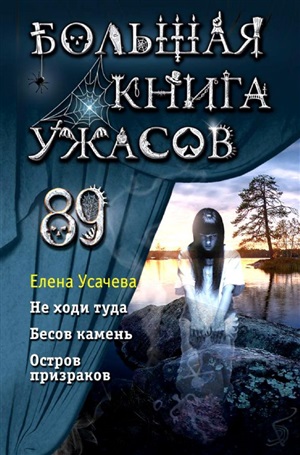 Большая книга ужасов 89