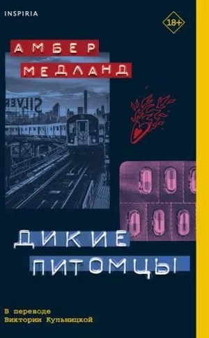 Дикие питомцы