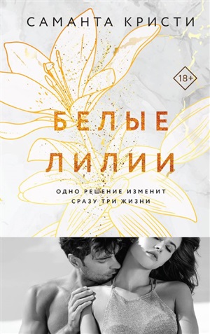 Белые лилии (Сестры Митчелл #2)