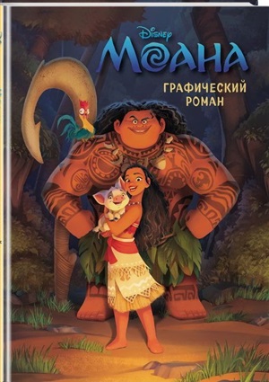 Моана. Графический роман (новое оформление)